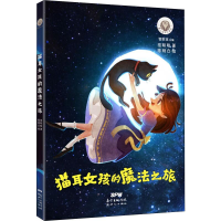 醉染图书猫耳女孩的魔法之旅9787558308680