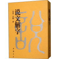 醉染图书说文解字9787514917833