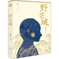 醉染图书野芒坡9787501610679