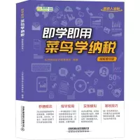 醉染图书即学即用 菜鸟学纳税 图解案例版9787113258580