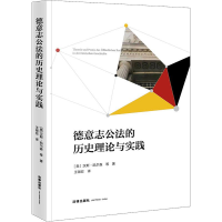醉染图书德意志公法的历史理论与实践9787519736729