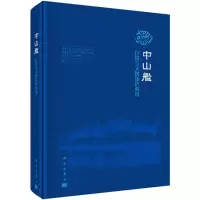 醉染图书中山舰打捞与文物保护利用9787030625175
