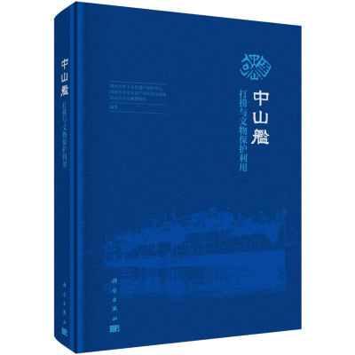 醉染图书中山舰打捞与文物保护利用9787030625175