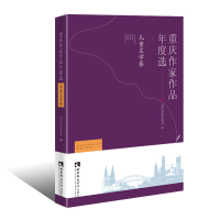 醉染图书重庆作家作品年度选·儿童文学卷9787562158042