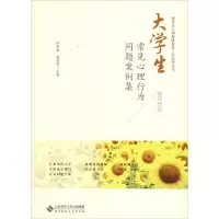 醉染图书大学生常见心理行为问题案例集 辅导员版9787303241057