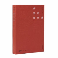 醉染图书戴望舒译作选(故译新编)9787100175302