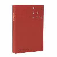 醉染图书戴望舒译作选(故译新编)9787100175302