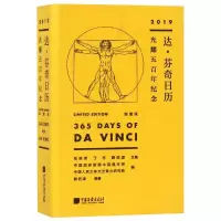 醉染图书达.芬奇日历(2019年):光耀五纪念(版)9787514616668