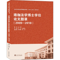 醉染图书珞珈法学博士题录(2009-2018)9787307210004