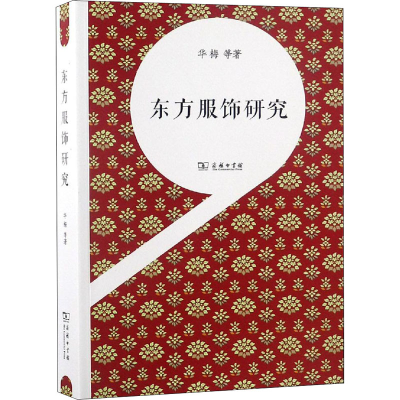 醉染图书东方服饰研究9787100160926