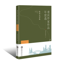 醉染图书重庆作家作品年度选·报告文学卷9787562158059