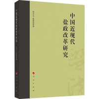 醉染图书中国近现代盐政改革研究9787010211664