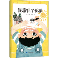 醉染图书我想有个弟弟9787559112