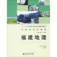 醉染图书福建地理9787303219490