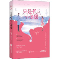 醉染图书只是有点小倔强97875594382