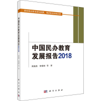 醉染图书中国民办教育发展报告 20189787030625410