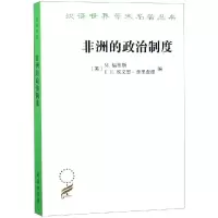 醉染图书非洲的政治制度9787100163729