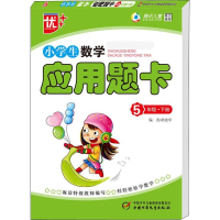 醉染图书优++ 小学生数学应用题卡 5年级·下册9787514804164