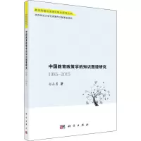 醉染图书中国教育政策学的知识图谱研究 1985-2015年9787030608