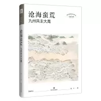 醉染图书沧海蛮荒 九州共主大禹9787541153884
