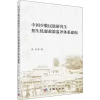 醉染图书中国少数民族招生优惠政策监评体系建构9787030614865
