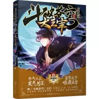 醉染图书大主宰 15(典藏版)9787556103614