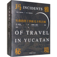 醉染图书玛雅秘境 失落的四十四座尤卡坦古城9787500870982