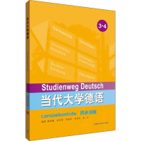 醉染图书当代大学德语同步训练 3-49787521302028