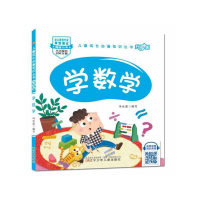 醉染图书儿童成长知识丛书(升级版)-学数学9787531580560