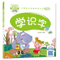 醉染图书儿童成长知识丛书(升级版)-学识字9787531580577