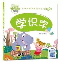 醉染图书儿童成长知识丛书(升级版)-学识字9787531580577