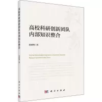醉染图书高校科研创新团队内部知识整合9787030620958