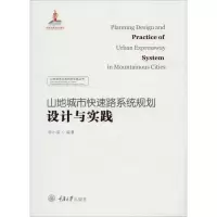 醉染图书山地城市快速路系统规划设计与实践9787568909709