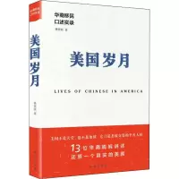 醉染图书美国岁月 华裔移民口述实录97875166277