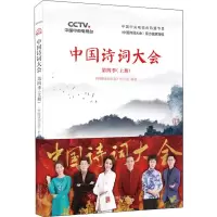 醉染图书中国诗词大会 第4季(上册)9787559636539