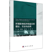 醉染图书环境影响经济损益分析理论、方法与应用9787030622