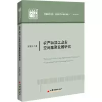醉染图书农产品加工企业空间集聚发展研究9787513656610