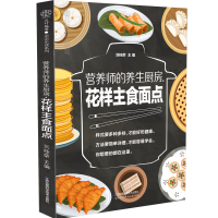 醉染图书营养师的养生厨房. 花样主食面点(汉竹)9787571301866
