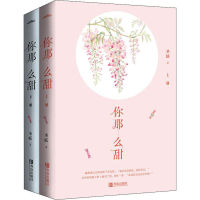 醉染图书你那么甜(2册)9787555285762