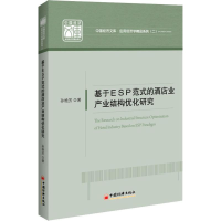 醉染图书基于ESP范式的酒店业产业结构优化研究9787513656894