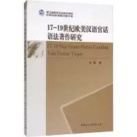 醉染图书17-1纪欧美汉语官话语法著作研究9787520339438