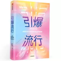 醉染图书引爆流行:在注意力经济时代成为流行制造者97875217021