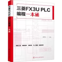醉染图书三菱FX3U PLC编程一本通97871251050
