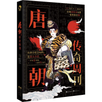 醉染图书唐朝传奇周刊9787549266555