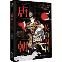 醉染图书唐朝传奇周刊9787549266555