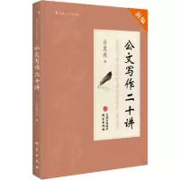 醉染图书公文写作二十讲9787519906337