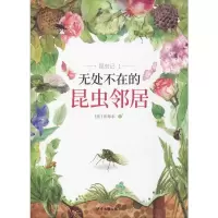 醉染图书无处不在的昆虫邻居9787558902819