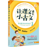 醉染图书让课文遇见小古文 朱文君带你这样学语文 19787553695914