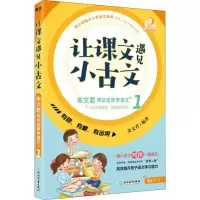 醉染图书让课文遇见小古文 朱文君带你这样学语文 19787553695914