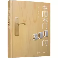 醉染图书中国木门300问978712899